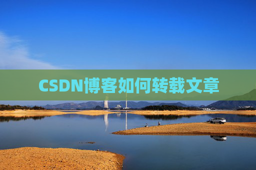 CSDN博客如何转载文章
